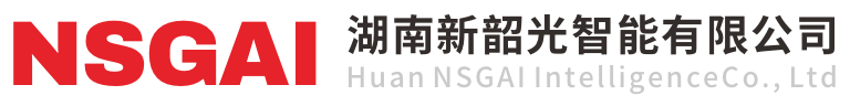 湖南新韶光智能有限公司